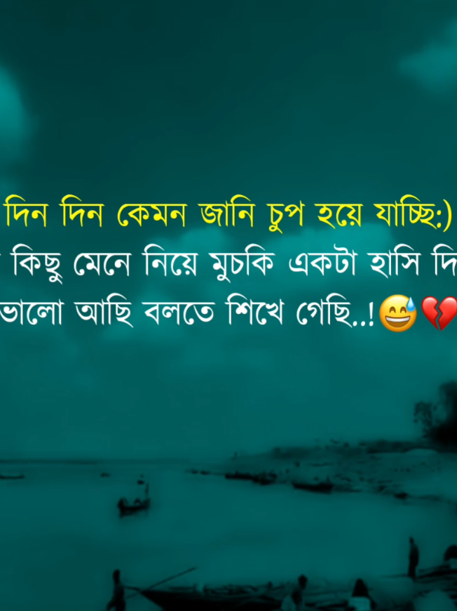 দিন দিন কেমন জানি চুপ হয়ে যাচ্ছি:) সব কিছু মেনে নিয়ে মুচকি একটা হাসি দিয়ে,ভালো আছি বলতে শিখে গেছি..!😅💔#fypシ #foryou #rabbi_official_02 #unfrezzmyaccount..!@TikTok Bangladesh 