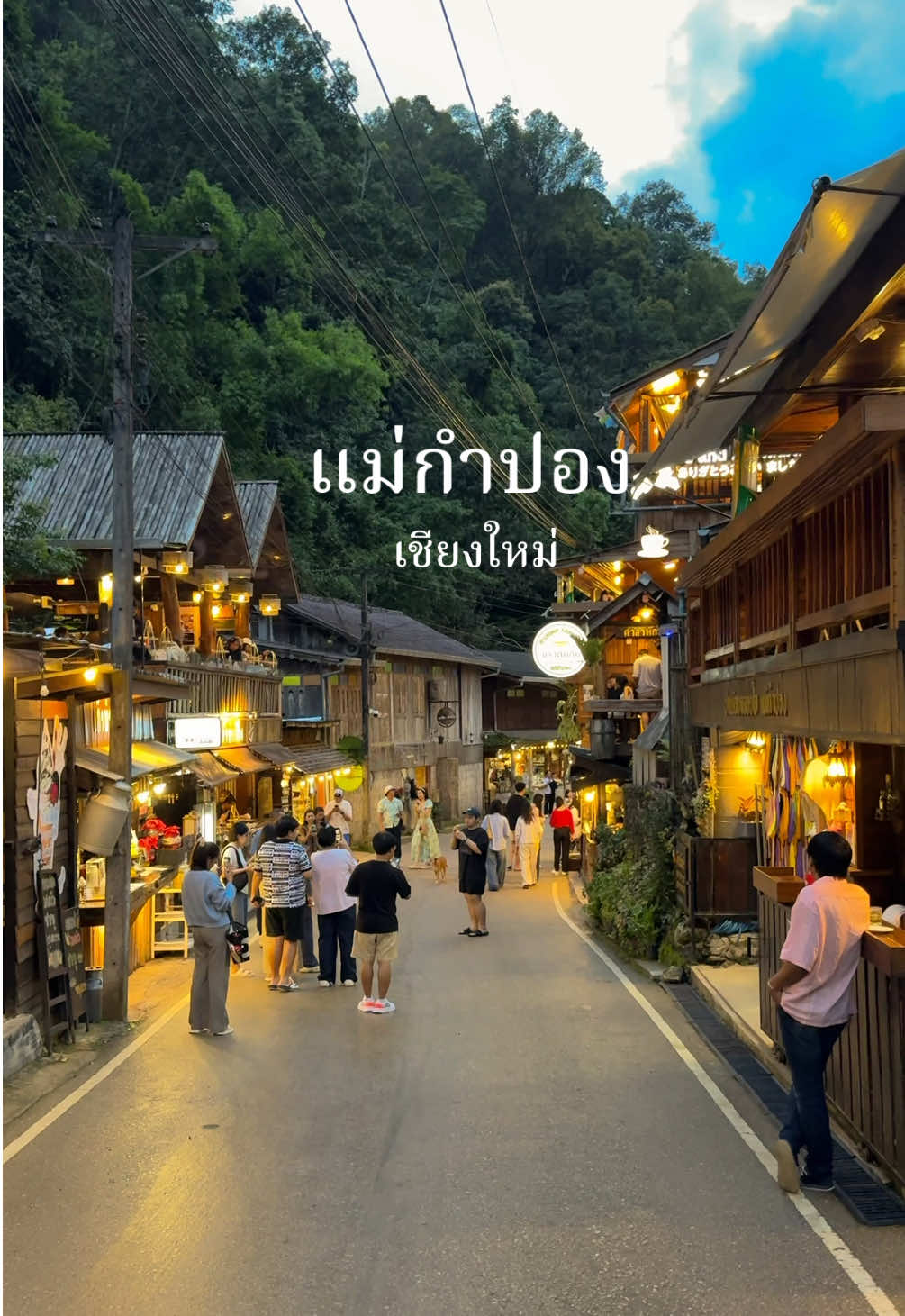 แม่กำปอง  บรรยากาศช่วงกลางคืนดีมาก #แม่กําปอง #เชียงใหม่ #เที่ยวเชียงใหม่ #เที่ยวไทย #กระเป๋าหนึ่งใบ 