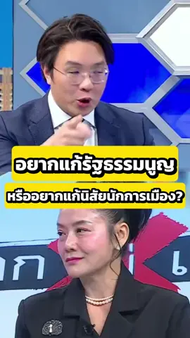 อยากแก้รธน. หรืออยากแก้นิสัยนักการเมือง? @dr.mallika1 @Dr.Mallikashop @Dr.Mallika8 @Mahasook Shop @Dr.Mallika7 @Dr.Mallika6 #มัลลิกา #มัลลิกาบุญมีตระกูล #ไทย #การเมือง #พรรคประชาชน 