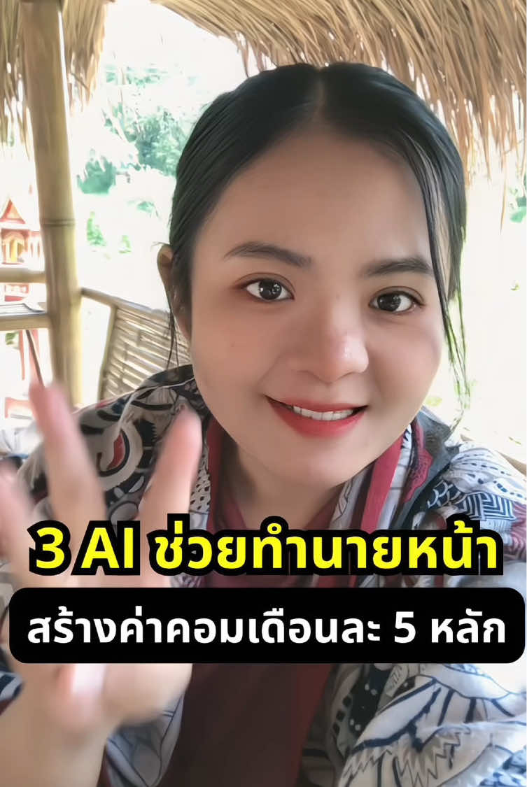 3ai ช่วยทำนายหน้า สร้างค่าคอมเกือนละ5หลัก #นายหน้าtiktokshop #นายหน้ามือใหม่ #aiนายหน้าtiktokshop #แม่ฟูลไทม์ #แม่ลูกอ่อน  @ครูแม่รัตน์  @ครูแม่รัตน์ 