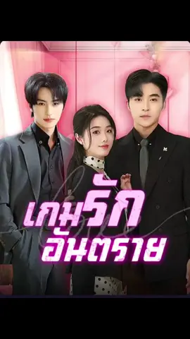EP5เกมรักอันตราย#ซีรีส์จีนพากย์ไทย #ซีรีส์จีน #มินิซีรีส์จีน #ละครสั้น #ดาวtiktok 