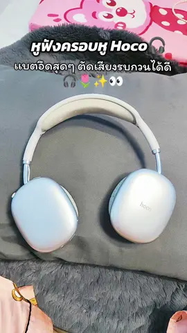 หูฟังครอบหู เเบตอึด เสียงดี 245- #หูฟังบลูทูธไร้สาย  #หูฟังครอบหู  #หูฟังhoco 
