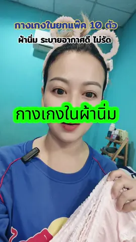 กางเกงในผ้านิ่มใส่สบายระบายอากาศได้ดีไม่กดไม่เจ็บไม่รัด #รีวิว #รีวิวของดีบอกต่อ #ป้ายยาtiktok #กางเกงใน #กางเกงในผู้หญิง 