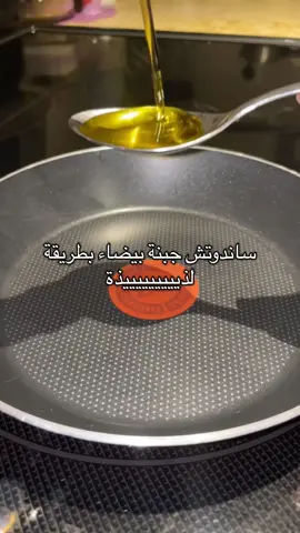 ساندوتش جبنة بيضاء سريع ولذيذ 😍 #ساندوتش #فطور #ساندوتشات_سهله_سريعه #فطور_سريع_لذيذ #فطور 