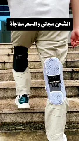 جهاز دعم وتقوية الركبة 🔥 مقوي الركبة Power Knee – رجّع نشاطك وودّع وجع الركب! 🔥 💪 الحل السحري لراحة ركبك وحمايتها من الألم والتعب! لو بتعاني من وجع الركبة، صعوبة في المشي، أو حتى مش قادر تطلع السلم بسهولة، يبقى مقوي الركبة Power Knee هو اللي هيريّحك! بتصميمه المبتكر والنوابض القوية، هيساعدك تتحرك بحرية ومن غير وجع. --- ✨ مميزات Power Knee اللي هتفرق معاك! ✔ يقلل الحمل والضغط على الركبة – هتحس بخفة وسهولة في الحركة. ✔ يساعدك تطلع السلم وتنزل من غير تعب – مش هتحس بوجع كل ما تتحرك. ✔ مثالي لكبار السن ومرضى خشونة الركبة – بيدّي دعم إضافي ويسهّل الحركة. ✔ مفيد بعد العمليات الجراحية – بيساعد في التأهيل وبيخفف الحمل على الركبة أثناء التعافي. ✔ يزود قوة الرجل ويحسّن الثبات – بيقوّي الركبة ويريّحك أثناء المشي أو التمارين. ✔ مناسب للناس اللي بتقف كتير في شغلها – هتحس براحة طول اليوم وهتقلل الضغط على رجلك. ✔ سهل اللبس ومقاسه يناسب أي حد – هتقدر تضبطه بسهولة عشان يناسب رجلك. --- 💡 مناسب لمين؟ 🔹 اللي بيعانوا من صعوبة في المشي أو طلوع السلم – هيريّحك وهيسهّل عليك الحركة. 🔹 كبار السن – هيديهم دعم إضافي ويقلل وجع الركبة. 🔹 الرياضيين – بيحمي الركبة أثناء التمارين ويقلل الإصابات. 🔹 اللي عاملين عمليات في الركبة – بيساعد في التأهيل والشفا بشكل أسرع. 🔹 العمال اللي بيقفوا كتير في شغلهم – هيقلل الإجهاد ويحمي المفاصل. 🔹 اللي عندهم خشونة في الركبة أو التهاب مفاصل – بيخفف الألم ويساعدهم يتحركوا براحة. --- 📏 المقاسات المناسبة للجميع 🔹 محيط فوق الركبة: 30-45 سم (11.8-17.7 إنش) 🔹 محيط تحت الركبة: 28-43 سم (11.0-16.9 إنش)  #دعم_الركبة #تقوية_الركبة #صحة_المفاصل #علاج_الركبة #تأهيل_الركبة 