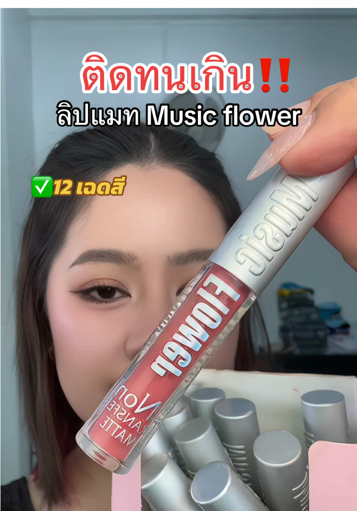 ติดทนทั้งวัน ไม่ติดแมส ไม่ติดหลอด‼️✨#ลิปแมท#musicflower#ลิปสติกติดทน 