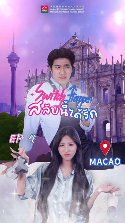 ถึงจะไม่ได้ตั้งใจสลับร่าง แต่ฉันตั้งใจหัดทำขนมน๊าาา ขนมหวานเจี๊ยบ...💖 #พีคในพีค #พีคตอนจบ #หนังสั้น #ละครสั้น #ladyso #DiscoverMacao #SerialTikTok #TikTokTainment #TikTokSeries #SwitchHappen