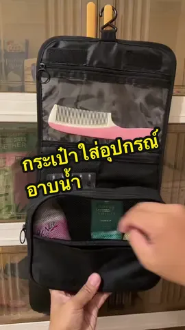 กระเป๋าใส่เครื่องอาบน้ำ 🧳🎒💼 เหมาะสำหรับคนที่เดินทางบ่อย✨ #กระเป๋าใส่เครื่องอาบน้ำ #กระเป๋าอาบน้ำ 