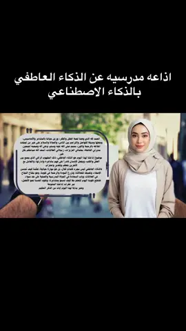 اذاعه مدرسيه عن الذكاء العاطفي بالذكاء الاصطناعي#الشعب_الصيني_ماله_حل😂😂 #الذكاء_الاصطناعي #foryou #foryoupage #مالي_خلق_احط_هاشتاقات 