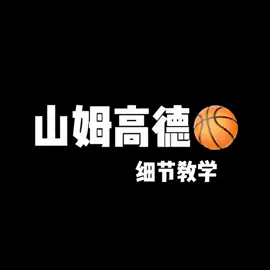 #篮球技巧 #NBA时刻 #运动活力 #BallIsLife #Sports 