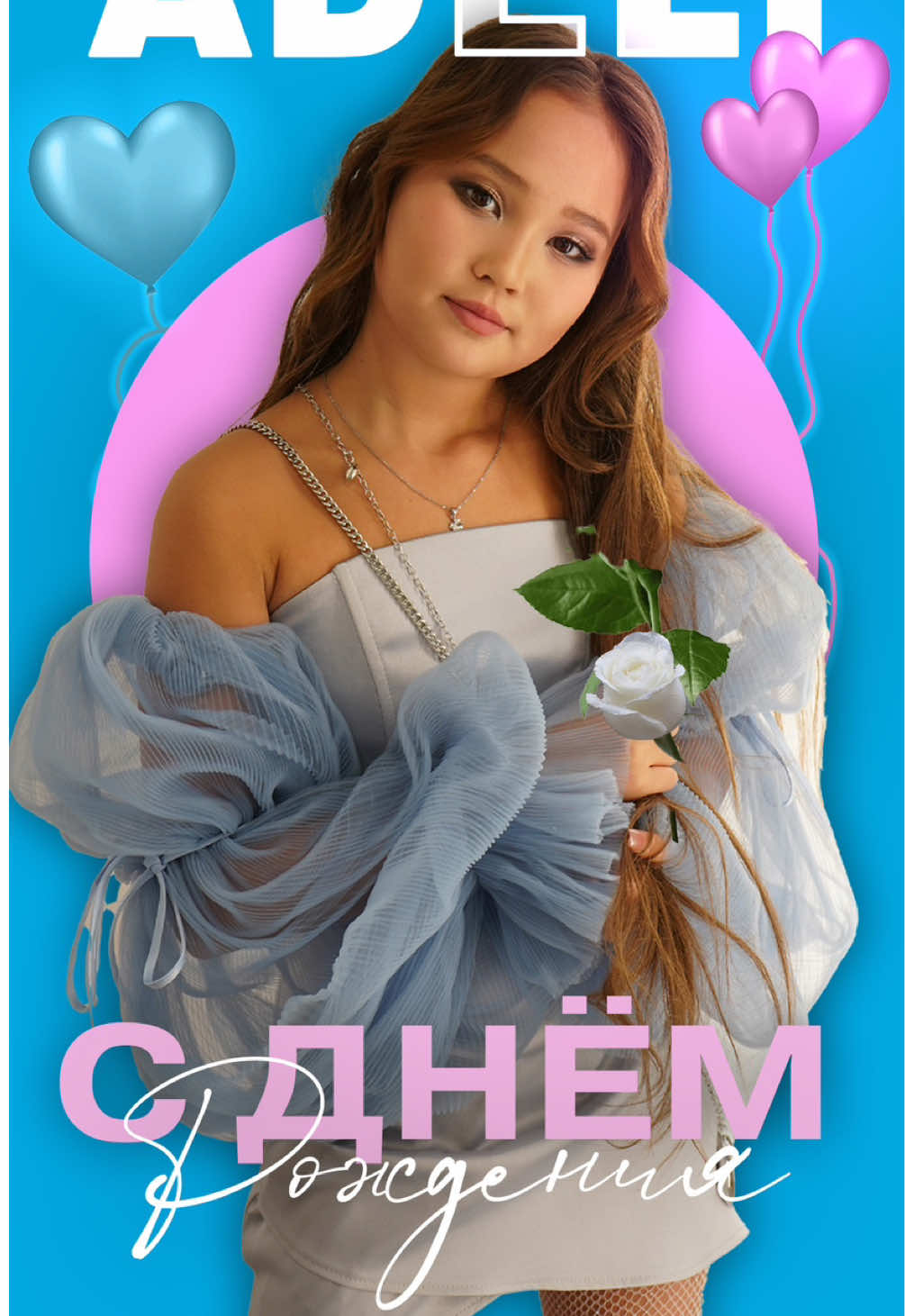 🔥БЫСТРЕЕ СЛУШАТЬ🔥 ADELI - С днем рождения  На всех площадках и ждет твоего ❤️ Буду рада если вы оставите комментарий и снимете видео под звук 💫 🎉  https://band.link/lpkQs
