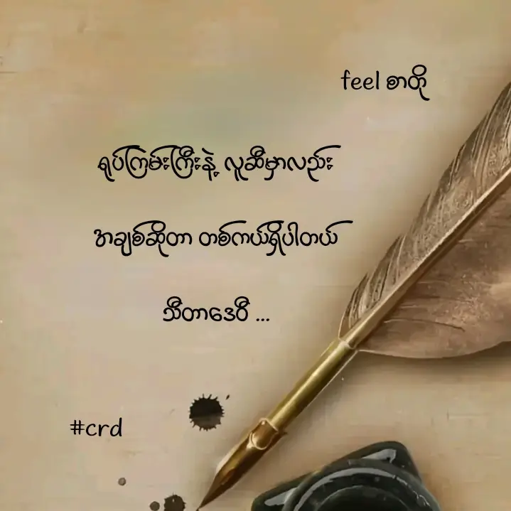#ကြေကွဲလူငယ်၄ #feelings #စာတို  #မပိုင်ဆိုင်ရလည်းချစ်တယ်  #viewsproblem @tiktok