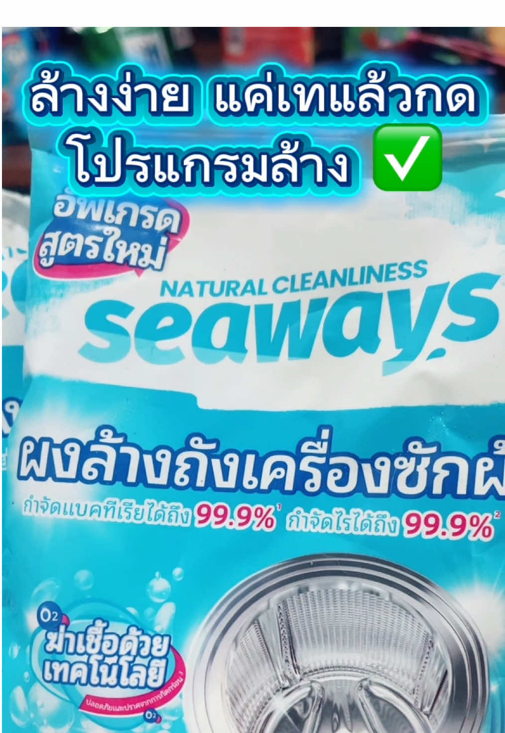 ผงล้างเครื่องซักผ้า Seaways” “ขจัดคราบ & ต้านเชื้อแบคทีเรีย เหมาะกับเครื่องซักผ้าทุกประเภท #creatorsearchinsights #ผงล้างเครื่องซักผ้า #Seaways #ล้างถังซักผ้ากัน #ช้อปกันวันเงินออก  