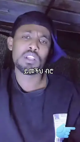 #duet with @የቦረናው  ነብር የዎሎው አበሳ #Stitch 
