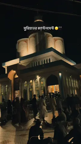 সুন্নিয়তের ক্যান্টনমেন্ট..! 🙂🖤 #মাইজভান্ডার #foryoupage #fyp #tiktok #CapCut 