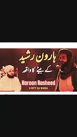 ہارون رشید کے بیٹے کا واقعہ #fyp #5000k #peerajmalrazaqadri #islamicworld3557 #onemillionaudition 