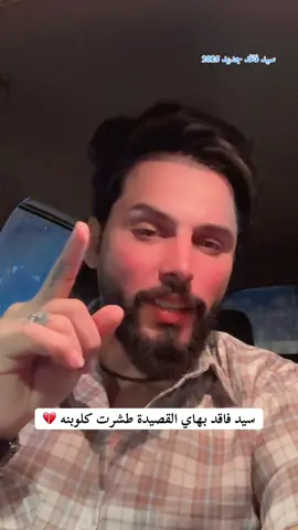 لا مسحتو جروح كلبي ولا سمعتو صياحة 💔😞#سيد_فاقد_الموسوي__جديد #اكسبلورexplore #اكسبلور #الحساب_الرسمي_على_تيك_توك #كرار_الفالح_تيك_توك🧿 