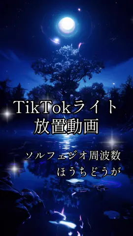 この音🎵マジで心が軽くなる💫【741Hz】💫 「741Hz は“問題からの解放”って意味があるらしい… ほんとにスッとするから試してみて」 #ソルフェジオ周波数 #放置動画 #癒し #fyp #いいね 