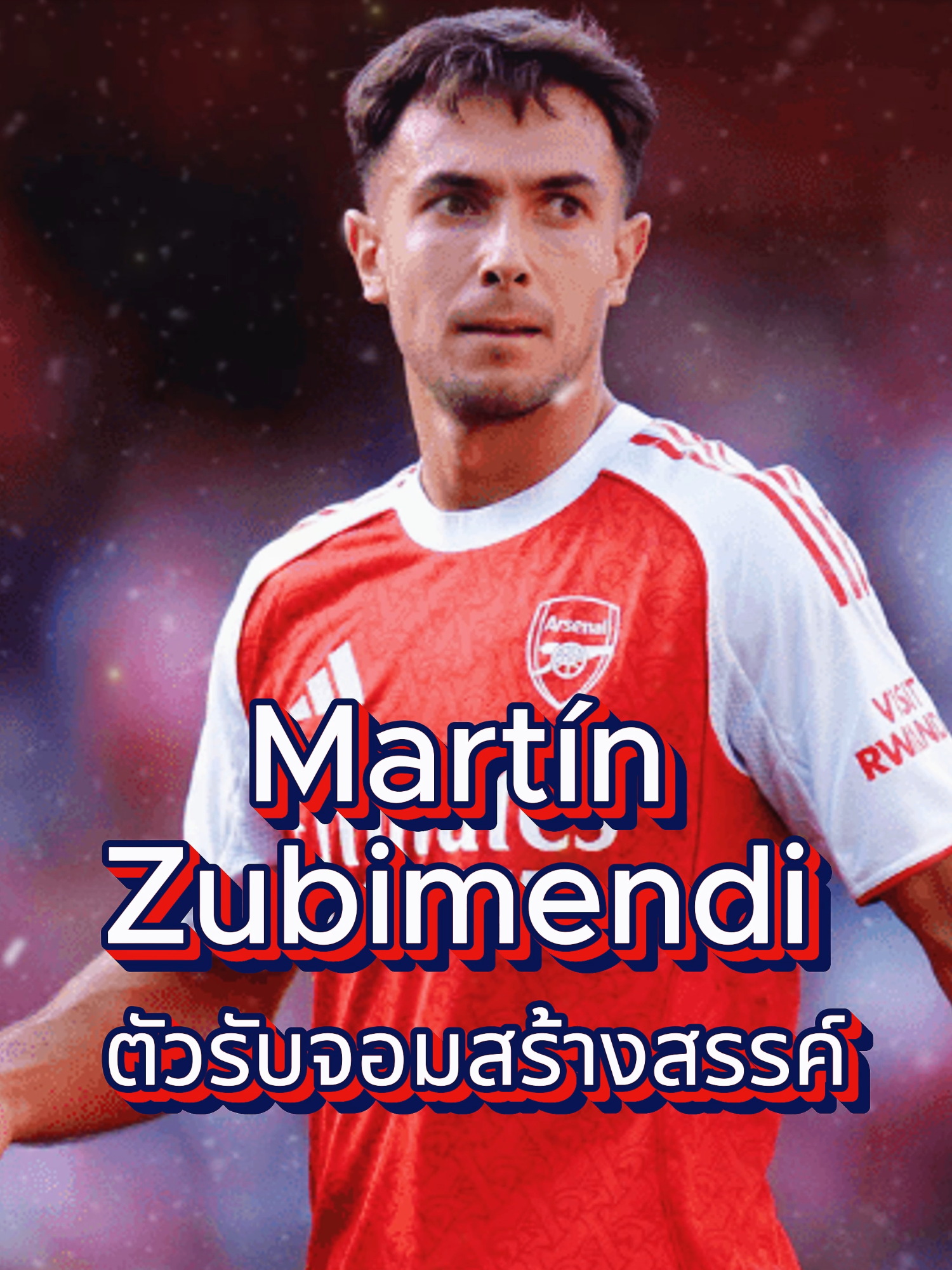 Martín Zubimendi l ตัวรับจอมสร้างสรรค์ #football