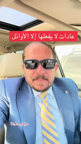 #عادات الأوائل#قطر #مصر_السعوديه_العراق_فلسطين #الثانوية_العامة 