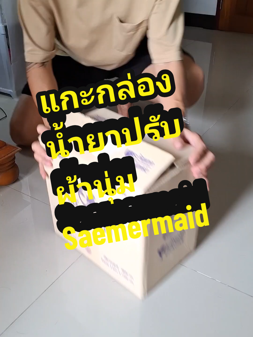แกะกล่อง น้ำยาปรับผ้านุ่ม Saemermaid 4ถุง ได้ของตรงปกมั้ย?? #น้ํายาปรับผ้านุ่ม #น้ํายาปร้บผ้านุ่มกลิ่นแบบผู้ดี #ผ้าหอม #saemermaid #ของใช้ในบ้าน @ปลาพงษ์ 