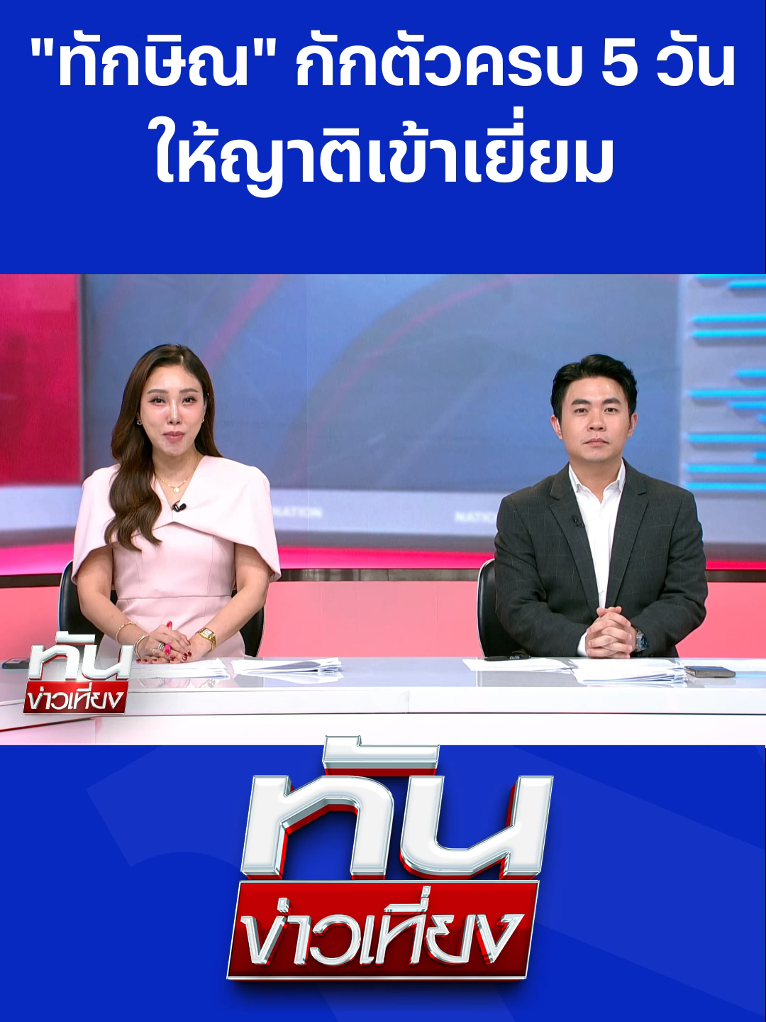 ทันข่าวเที่ยง l 