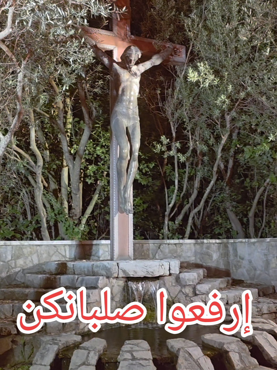ارفعوا صلبانكن #الأب_روي_عبدالله #أبوناروي #إرفعوا_صلبانكن  #royabdallahomm #father_roy_abdallah 