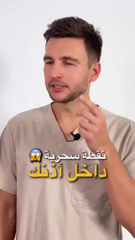 #👂🏻😳 هذِهِ النُقْطَة فِي الأُذُن يُمْكِن أَنْ تُشْفِيك فَقَطْ عَنْ طَرِيقِ الحَرَكَةِ الدَّائِرِيَّة نُحَفِّز العَصَب الحَائِر، والنَّتِيجَة: ✅ تَحْسِين الدَّوْرَة الدَّمَوِيَّة  ✅ حَلّ مَشَاكِل النَّوْم  ✅ يُسَاعِد فِي التَّخَلُّص مِنْ صُدَاع الرَّأْس  ✅ إِزَالَة التَّوَتُّر مِنَ الرَّأْس  ✅ مَزِيد مِنَ الوُضُوح وَالخِفَّة  ✅ تَحْسِين الهَضْم  تُرِيد المَزِيد مِنَ التِّقْنِيَات؟ اترُك 🔥 أدْنَاه