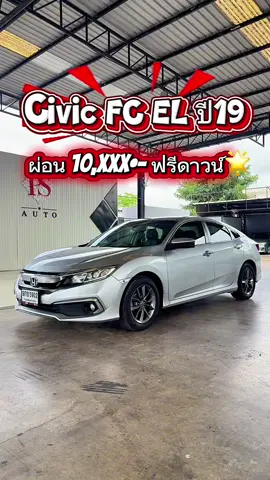 “Civic FC EL ปี19 หล่อจัดเต็ม‼️ ราคาเพียง 599,000 บาท 💸 ผ่อนแค่ 10,xxx บาท ฟรีดาวน์ไปเลย ✔️ รถสวยพร้อมใช้ จัดไฟแนนซ์ง่าย 📍 รถอยู่ชลบุรี 📲 เซลล์อ้อม 094-4494476” #ออกรถยนต์มือสองกับอ้อม #พีเอสออโต้ #รถยนต์มือสองชลบุรี #honda  @✨เซลล์อ้อม✨ PS Auto🚗  @✨เซลล์อ้อม✨ PS Auto🚗  @✨เซลล์อ้อม✨ PS Auto🚗 #CapCut 