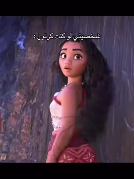 أنا موانا وانتو؟ 😍😍#وصايف💎🦌 #ترند #شخصيتي_لو_كنت_كرتون #موانا_اميرة_ديزني 