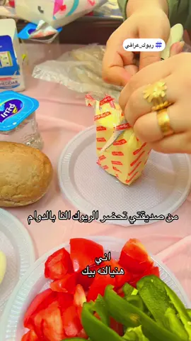 #ريوك #اكل #دوام #صديقتي #بيك 