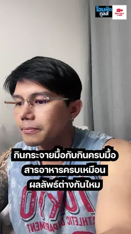 กินน้อยมื้อกับกินกระจายมื้อให้ผลที่เหมือนกันมั้ย?! #โค้ชปูแน่น #sixpackproject #hybridathletethailand #Fitness 