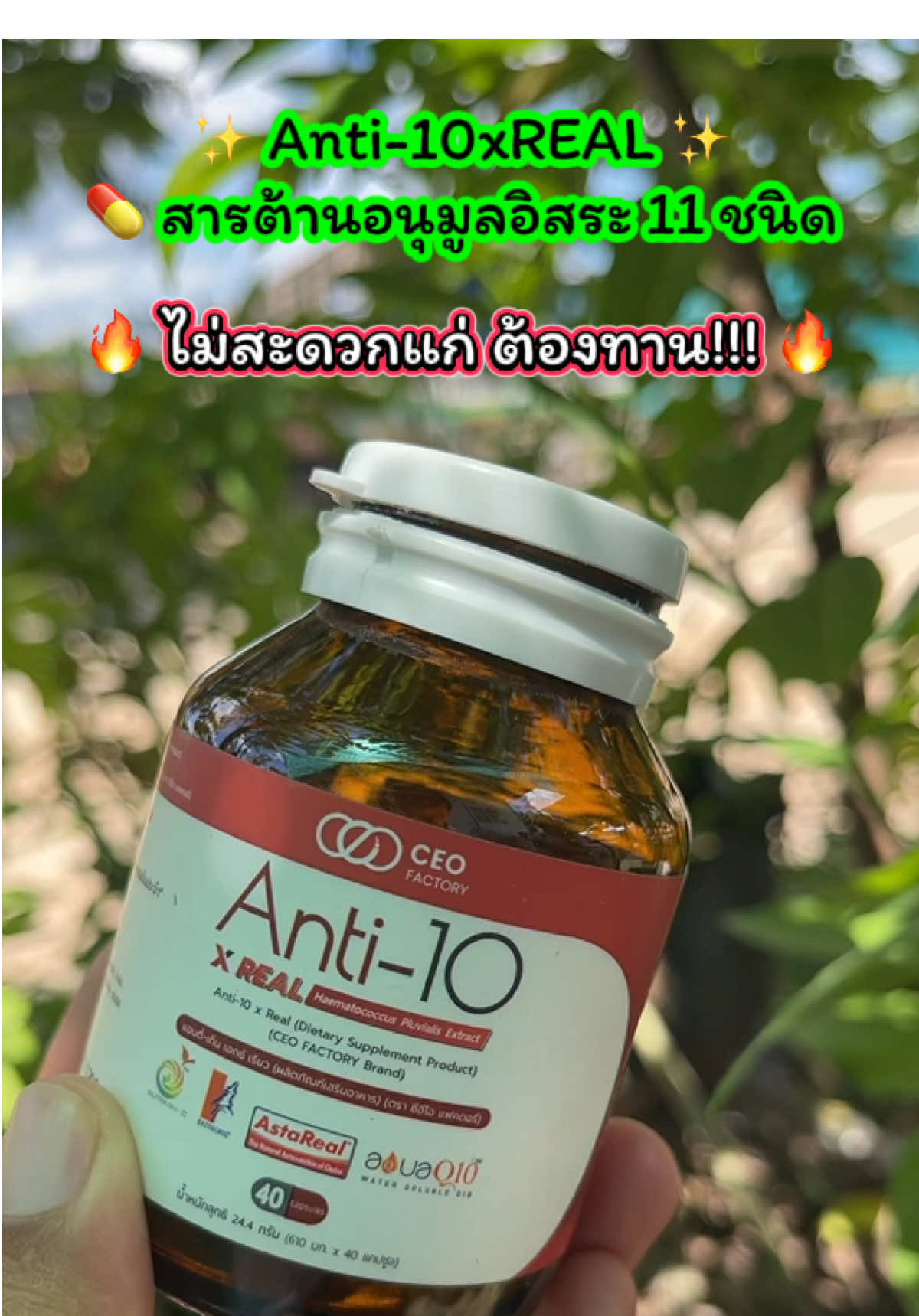 อาหารเสริมAnti-10ชะลอวัย#อาหารเสริม#ชะลอวัย#ceothailand #รีวิวของดี #รีวิวของดีบอกต่อ @เจ้ฝนบอกพิกัด  @เจ้ฝนบอกพิกัด  @เจ้ฝนบอกพิกัด 