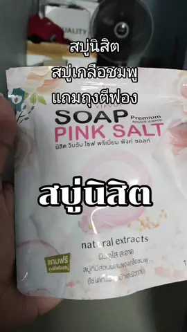 #สบู่นิสิต #tiktokshopครีเอเตอร์ #tiktokshop #พี่เบอร์ 