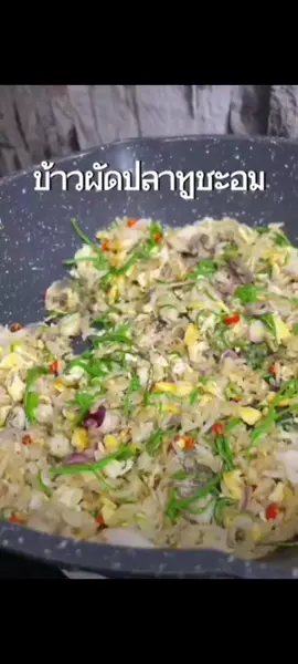 #ข้าวผัดปลาทูชะอม หอมทะลุออกมาเลยทีเดียว #เทรนด์วันนี้  #เปิดการมองเห็นtiktok #อย่าปิดกั้นการมองเห็น 