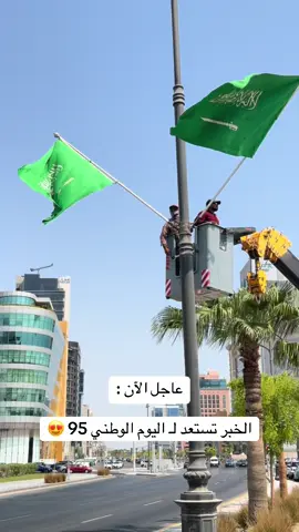 عاجل الآن : الخبر تستعد لـ اليوم الوطني 95 😍 - #بلدية_الخبر #اليوم_الوطني #الخبر #اليوم_الوطني_95 #السعودية 