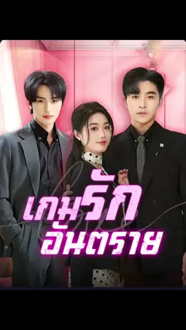 EP6เกมรักอันตราย#ซีรีส์จีนพากย์ไทย #ซีรีส์จีน #มินิซีรีส์จีน #ละครสั้น #ดาวtiktok 