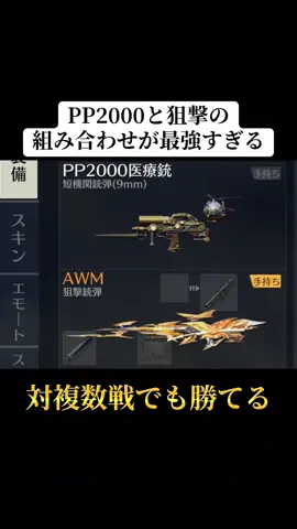 PP2000と狙撃の組み合わせが現環境最強すぎる‼️#荒野行動 #荒野 #荒野再会祭 #荒野行動エンジョイ勢 #おすすめ 