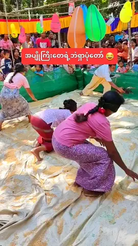 ဘဲရှာထွက်မလို့#လိုက်ကြမလား😝 