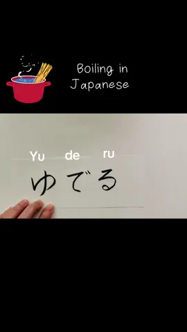 #japanese #hiragana #boil #ゆでる 