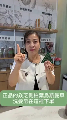 🌿【台灣焱芝手工皂強推！側柏葉烏斯曼草洗髮皂】 🔥 老闆娘吳焱芝親研推薦！草本養髮聖品！ 🎉 新品特惠！訂購8組單個只要$174！ 💪 融合何首烏、人參、烏斯曼草，固髮增髮+控油去屑！ ✨ 純手工製作，無化學添加，溫和護髮首選～ #手工洗髮皂 #養髮護髮 #焱芝推薦