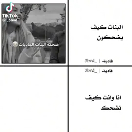 الفرق ما بين البنات لما تضحك وانا وصحابي🤣🤣🤣🤣
