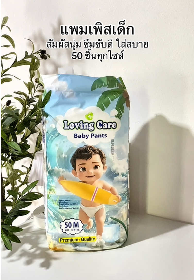 แพมเพิสเด็ก #แพมเพิสเด็ก #แพมเพิสเด็กใช้ดี #แพมเพิสlovingcare #ของใช้เด็ก #แม่และเด็ก 