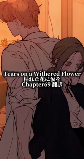 枯れた花に涙を69話翻訳                                                        #最新話 #枯れた花に涙を #tearsonawitheredflower #fyp 