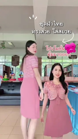 ชุดผ้าไทยพร้อมส่ง#ชุดเดรสคุณครู #ชุดผ้าไทย #tiktokshop #นายหน้าtiktokshop 