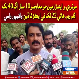 موٽروي ۾ ايندڙ زمين جو معاوضو 10 سال اڳ 40 لک  ڏنو ويو، هاڻي 22 لک في ايڪڙ ٿا ڏين: راڻيپور واسي افسوس😭😭😭😭😭😭#faru #karachi #tranding #islamic_video #creatorsearchinsights @Asifjanbrohi7 @Meer Waheed Khoso @ڈرائیور یونین گروپ پاکستان4949 @Haji Liaquat Mehsood Official @Rustam Solangi @Nawab Mengal @Magsi Balouch @Mir Dilbar Khoso 786 @🆆🅰🅹🅸🅳 🅷🆄🆂🆂🅰🅸🅽 @Janzaib khan @MURTAZAI'm running @SAJJAD ALI SIAL 999 @❤️ دھنی ❤️ بخش ❤️ہاں بھی ❤️ @👑king 👑🏏👑 