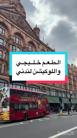 استمتعت جداً وأنا أسوي هالريلز 🥹 الله يديم عز الخليج ويحفظنا وين ما كنا  المطاعم المذكورة في الريلز بالترتيب: 🇶🇦🍔🍟 مطعم برغري Burgeri القطري - في منطقة  Carnaby 🇧🇭🍛🥗مطعم نورين noreen البحريني - في منطقة St. Christophers place  🇦🇪🇸🇦🍝🌮 المطعم الاماراتي السعودي باركرز Parkers - بجانب فندق Jumeirah Lowndes Hotel 🇦🇪🥐🍳☕️ كافيه سادل saddle الاماراتي - في منطقة Knightsbridge 🇰🇼🍛🍲مطعم فريج صويلح الكويتي - في منطقة knightsbridge   الموقع📍لندن - بريطانيا - أغسطس 2025 ‏#london🇬🇧 #manchester  #لندن #مانشستر #صيف2025   