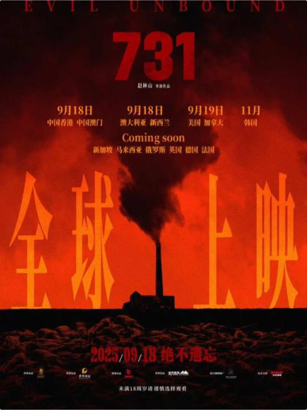 《731》即将全球多地上映，让血色记忆成为全人类的警示 #731 