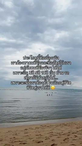 คุณต้องอยู่กับคนที่รักจริงๆให้ได้ เพราะอีก10ปี เงิน บ้าน รถ เดี๋ยวก็มีด้วยกันได้ 🫶 #ความรู้สึก #สตอรี่_ความรู้สึก😔🖤🥀 #เธรดความรู้สึก #เธรด #ประโยคเตือนสติ 