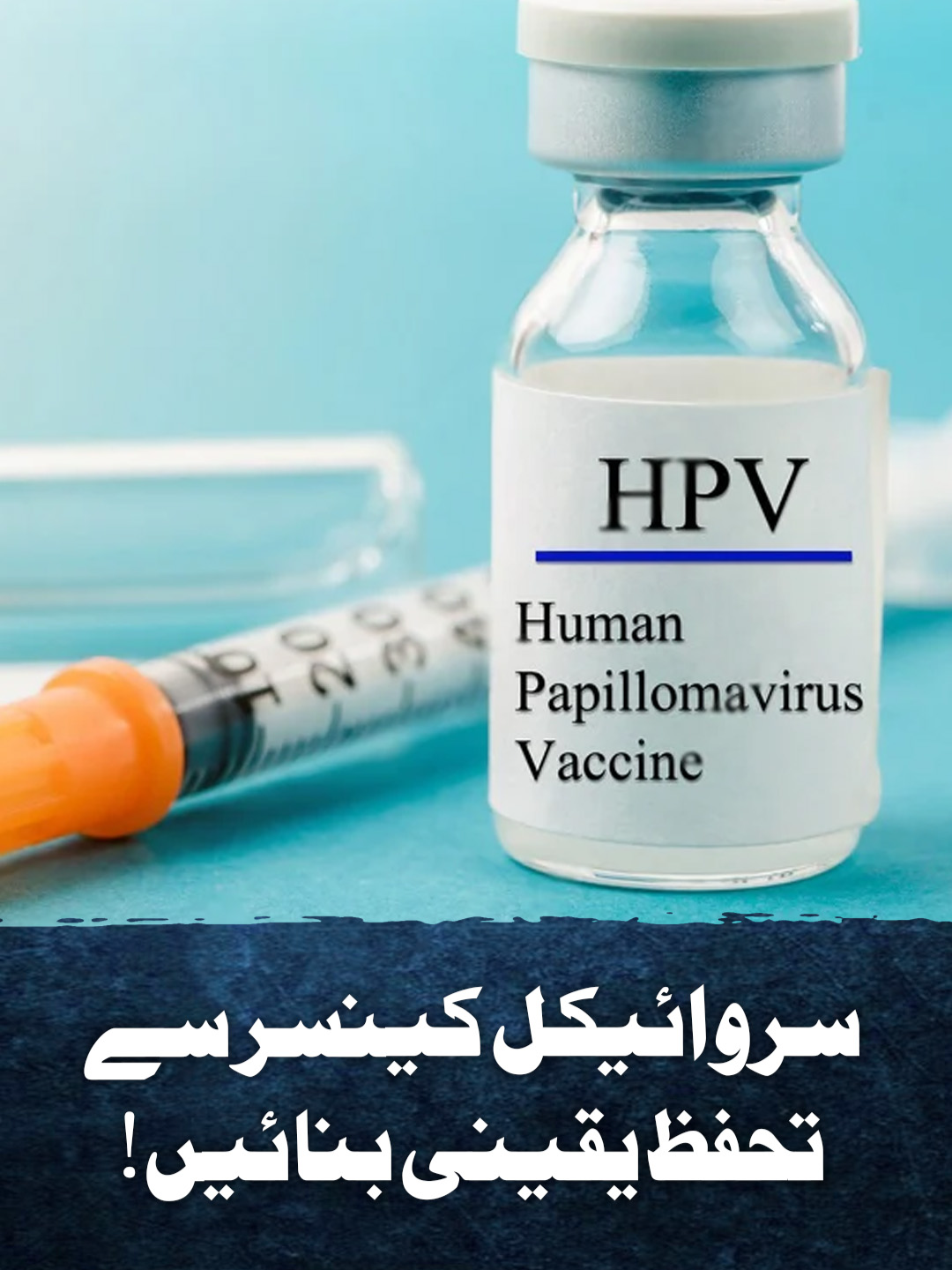 سروائیکل کینسر سے تحفظ یقینی بنائیں۔۔۔ پنجاب میں HPV ویکسینیشن مہم کا آغاز 15 ستمبر سے ہوگا #GeoNews #WhatToWatch